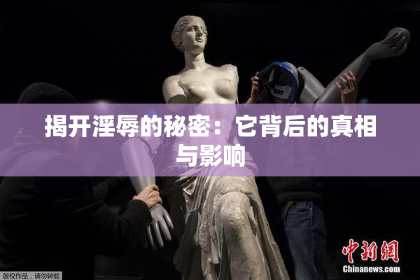 揭开淫辱的秘密：它背后的真相与影响