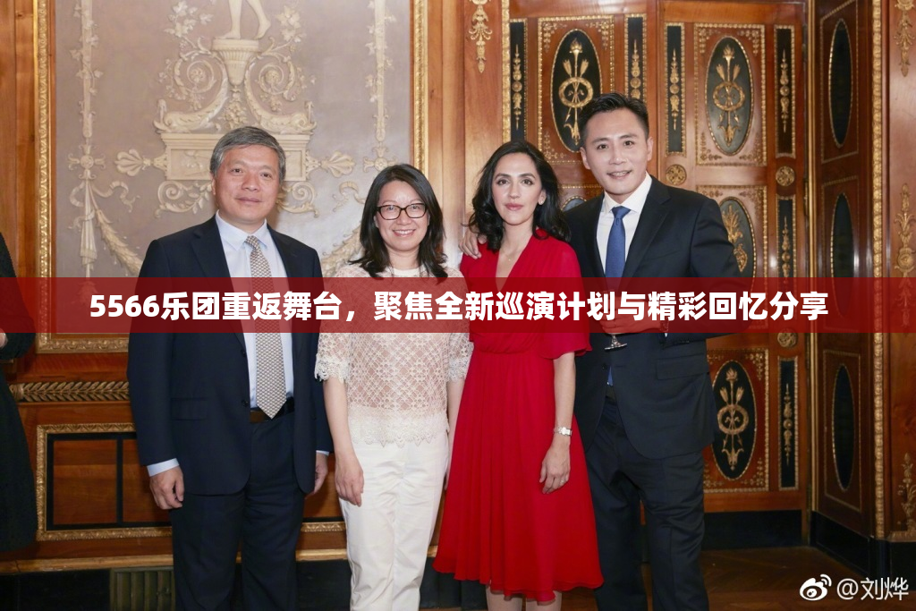 5566乐团重返舞台，聚焦全新巡演计划与精彩回忆分享