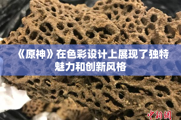 《原神》在色彩设计上展现了独特魅力和创新风格