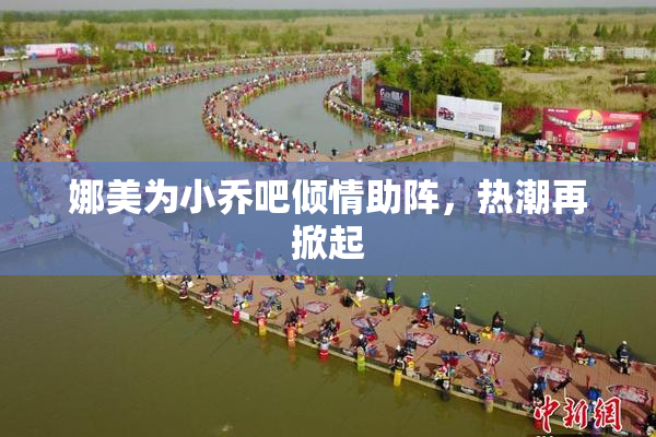 娜美为小乔吧倾情助阵，热潮再掀起