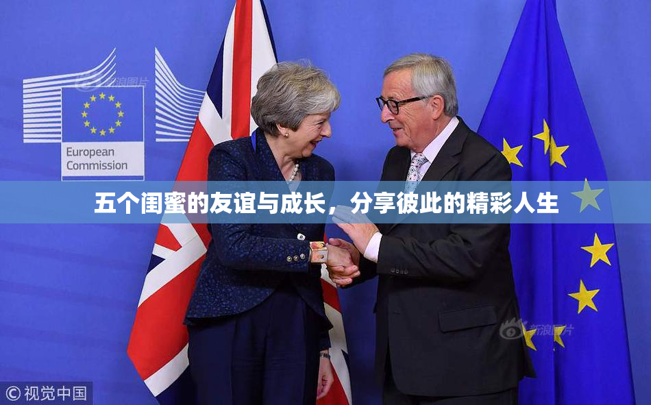 五个闺蜜的友谊与成长，分享彼此的精彩人生