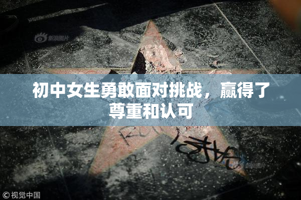初中女生勇敢面对挑战，赢得了尊重和认可