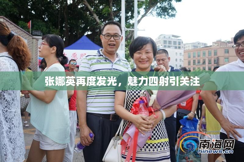 张娜英再度发光，魅力四射引关注