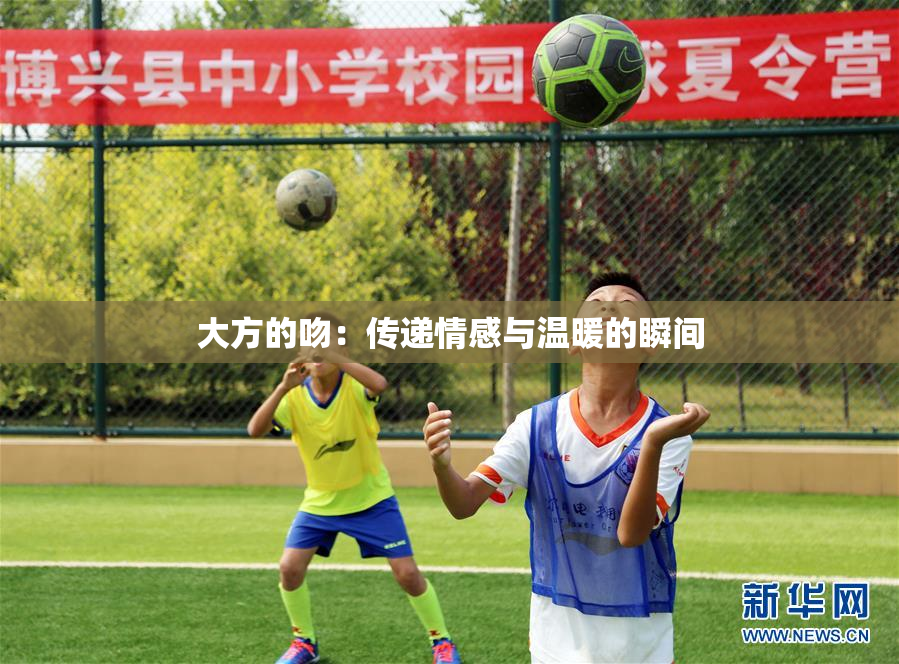 大方的吻：传递情感与温暖的瞬间
