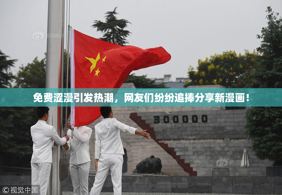 免费涩漫引发热潮，网友们纷纷追捧分享新漫画！