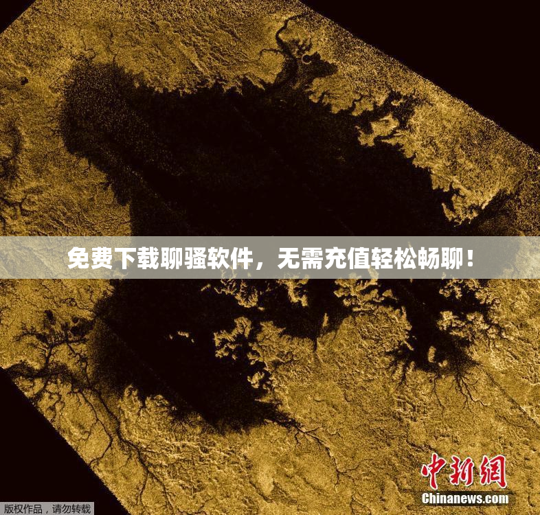 免费下载聊骚软件，无需充值轻松畅聊！