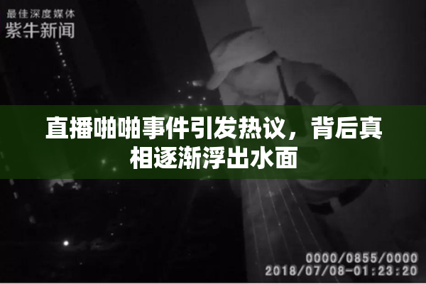 直播啪啪事件引发热议，背后真相逐渐浮出水面