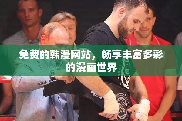 免费的韩漫网站，畅享丰富多彩的漫画世界