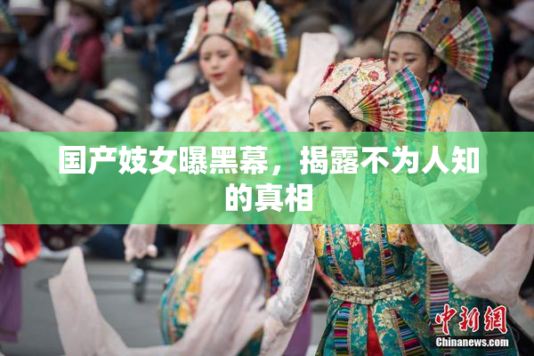 国产妓女曝黑幕，揭露不为人知的真相