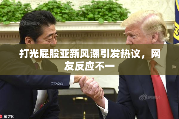 打光屁股亚新风潮引发热议，网友反应不一