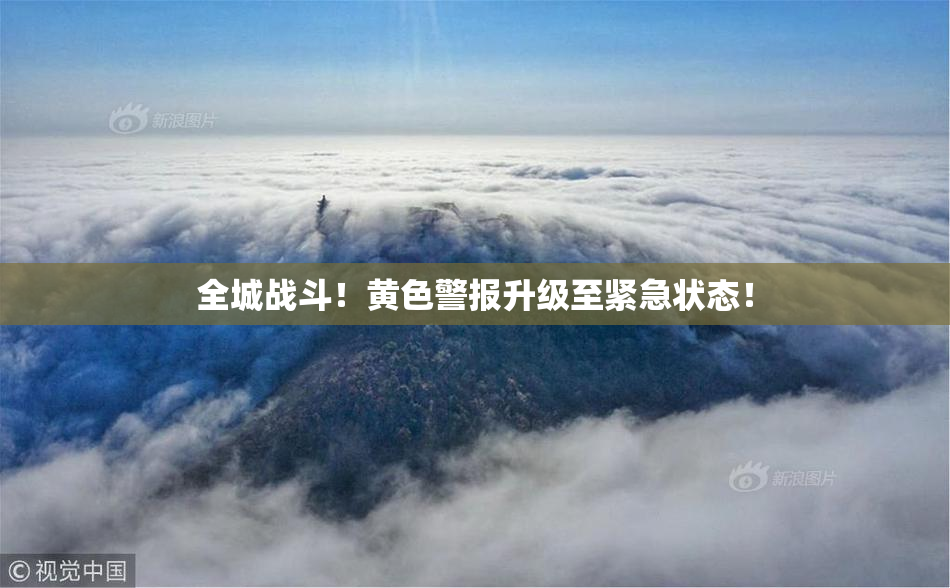 全城战斗！黄色警报升级至紧急状态！