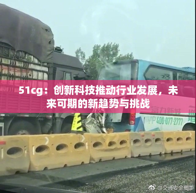 51cg：创新科技推动行业发展，未来可期的新趋势与挑战