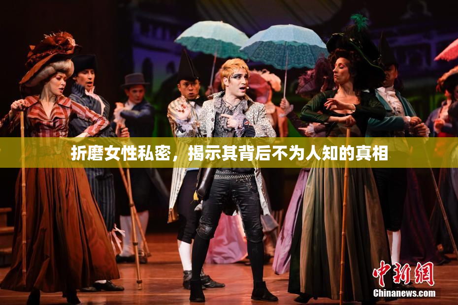 折磨女性私密，揭示其背后不为人知的真相