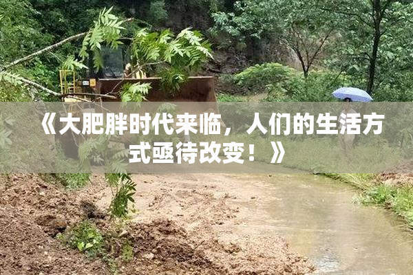《大肥胖时代来临，人们的生活方式亟待改变！》