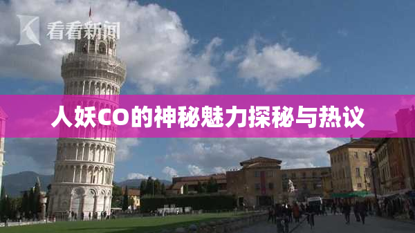 人妖CO的神秘魅力探秘与热议