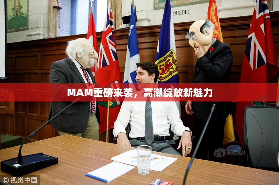 MAM重磅来袭，高潮绽放新魅力