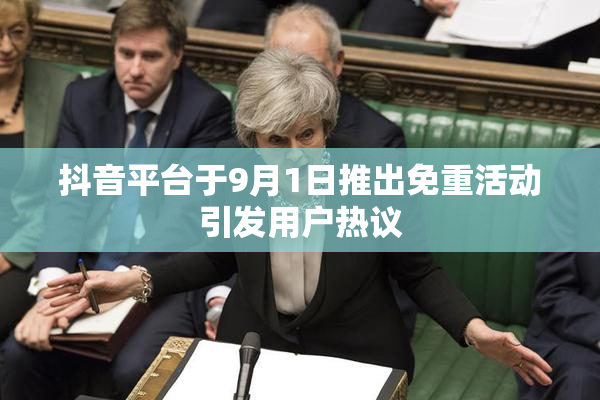 抖音平台于9月1日推出免重活动引发用户热议