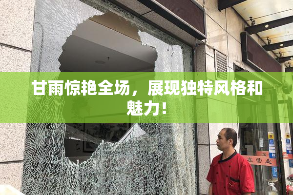 甘雨惊艳全场，展现独特风格和魅力！