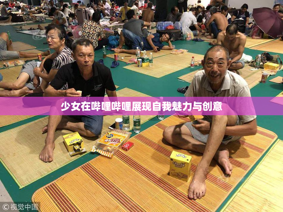 少女在哔哩哔哩展现自我魅力与创意