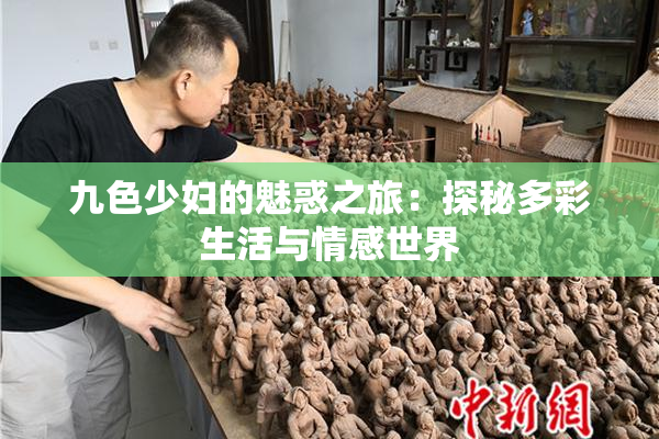 九色少妇的魅惑之旅：探秘多彩生活与情感世界