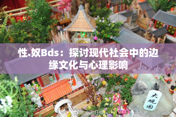 性.奴Bds：探讨现代社会中的边缘文化与心理影响