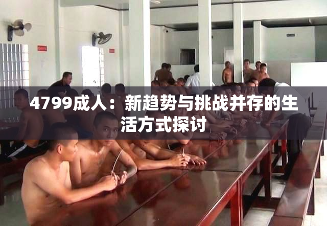 4799成人：新趋势与挑战并存的生活方式探讨