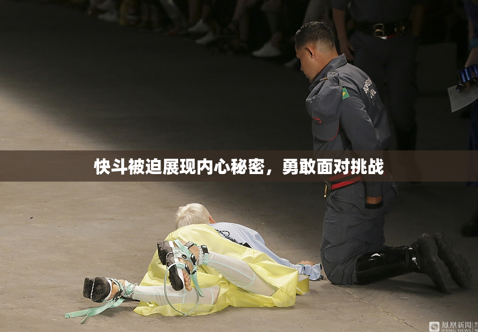快斗被迫展现内心秘密，勇敢面对挑战