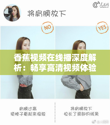 香蕉视频在线播深度解析：畅享高清视频体验！