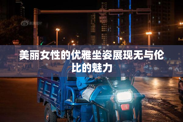 美丽女性的优雅坐姿展现无与伦比的魅力