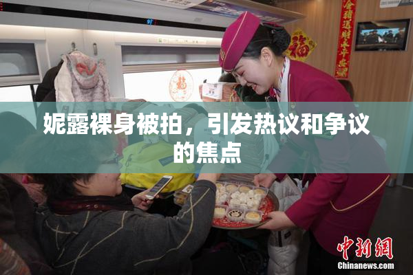 妮露裸身被拍，引发热议和争议的焦点