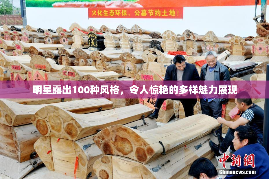 明星露出100种风格，令人惊艳的多样魅力展现