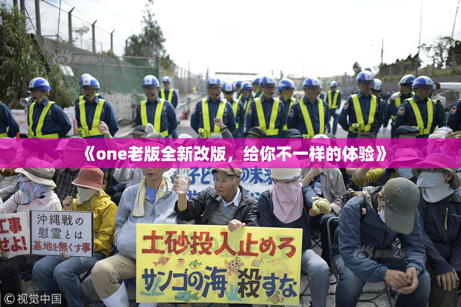 《one老版全新改版，给你不一样的体验》