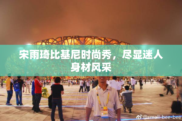 宋雨琦比基尼时尚秀，尽显迷人身材风采
