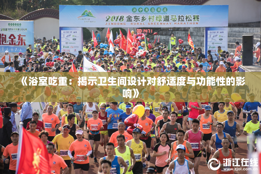 《浴室吃重：揭示卫生间设计对舒适度与功能性的影响》