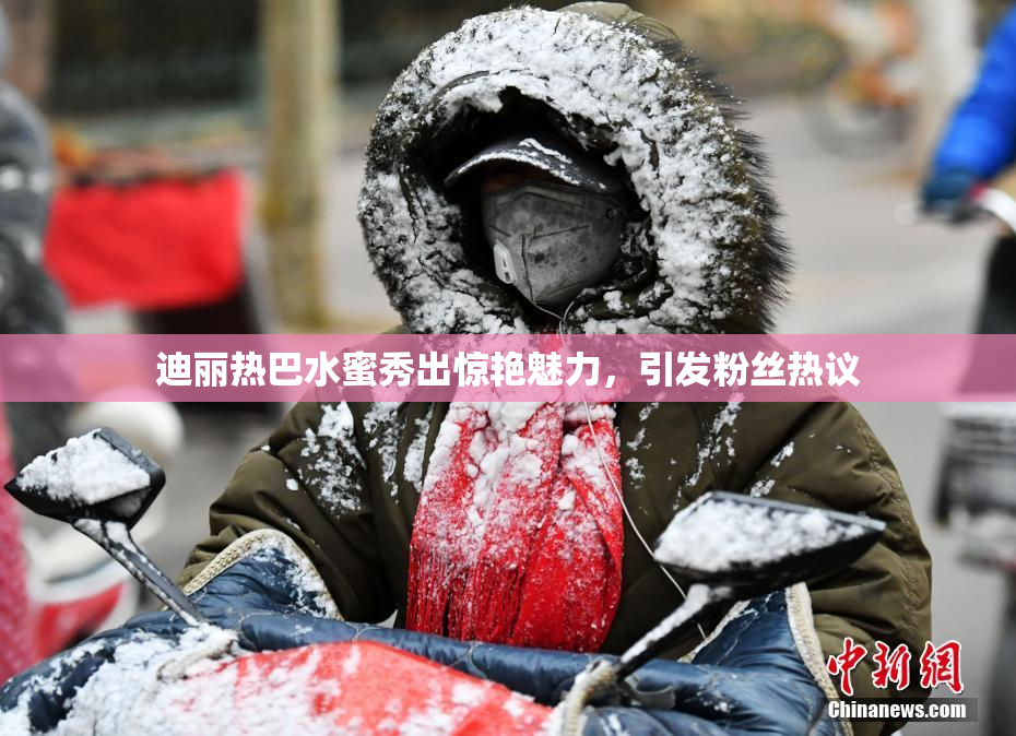 迪丽热巴水蜜秀出惊艳魅力，引发粉丝热议