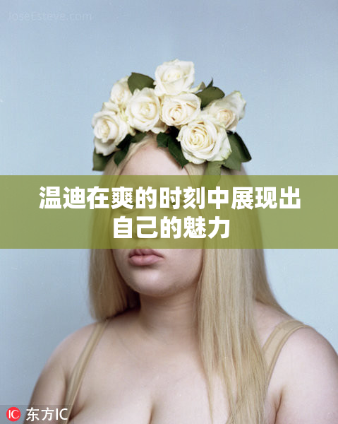 温迪在爽的时刻中展现出自己的魅力