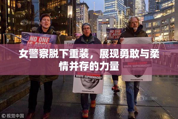 女警察脱下重装，展现勇敢与柔情并存的力量
