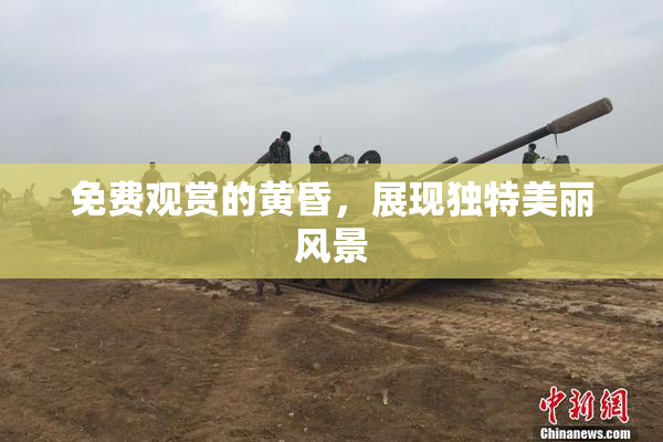 免费观赏的黄昏，展现独特美丽风景