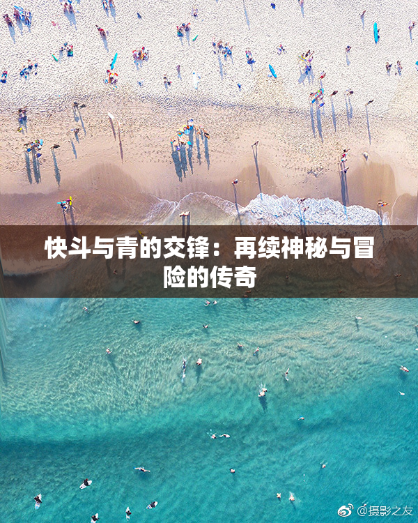 快斗与青的交锋：再续神秘与冒险的传奇