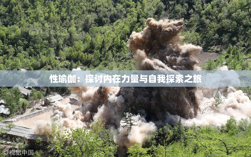 性瑜伽：探讨内在力量与自我探索之旅
