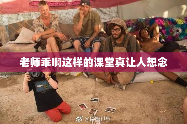 老师乖啊这样的课堂真让人想念