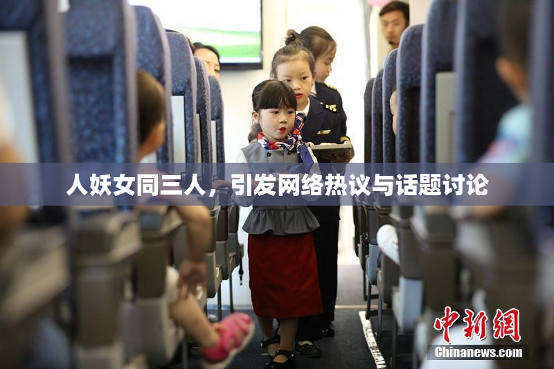 人妖女同三人，引发网络热议与话题讨论