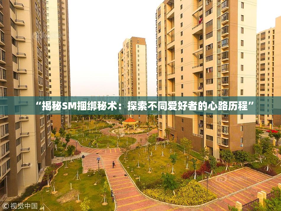 “揭秘SM捆绑秘术：探索不同爱好者的心路历程”