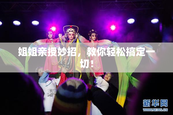 姐姐亲授妙招，教你轻松搞定一切！