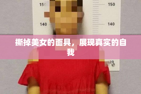 撕掉美女的面具，展现真实的自我