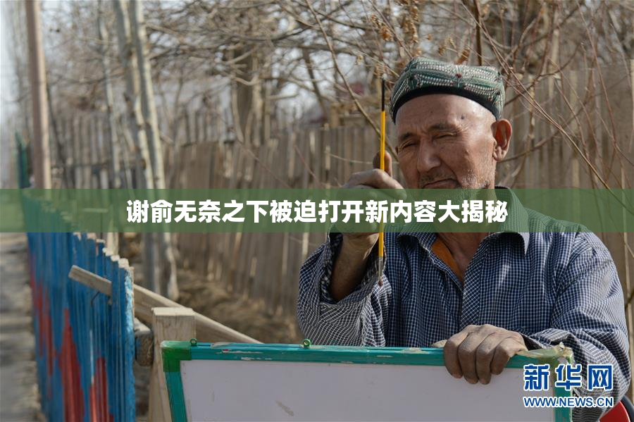 谢俞无奈之下被迫打开新内容大揭秘