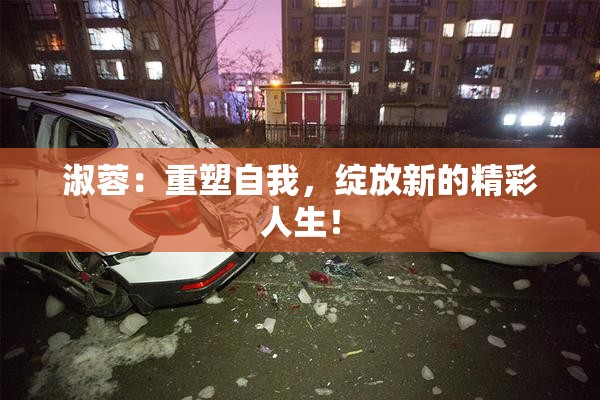淑蓉：重塑自我，绽放新的精彩人生！