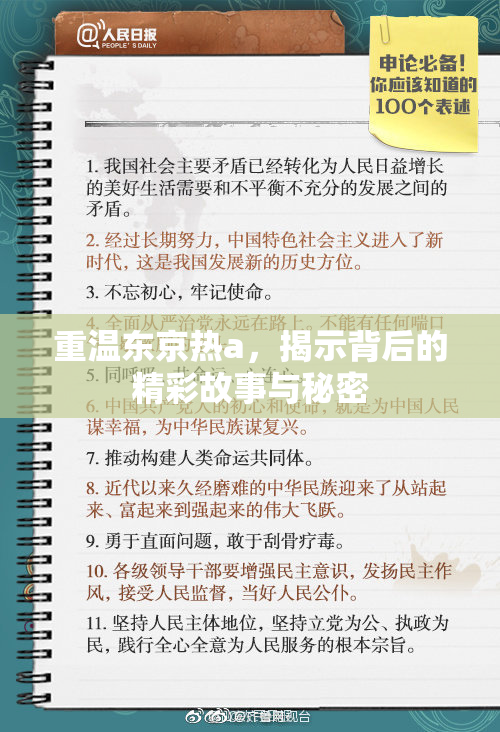 重温东京热a，揭示背后的精彩故事与秘密