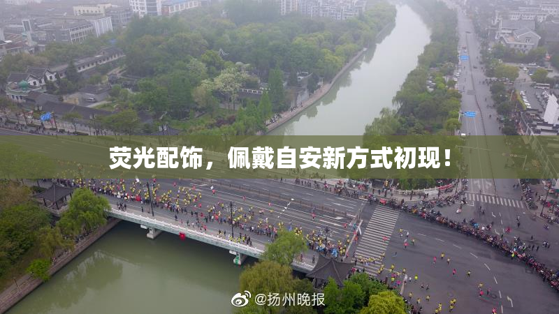 荧光配饰，佩戴自安新方式初现！