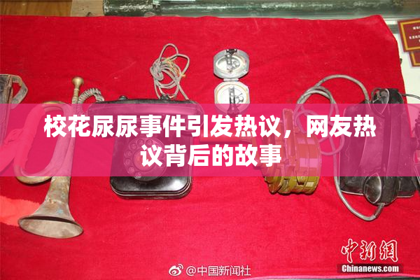 校花尿尿事件引发热议，网友热议背后的故事